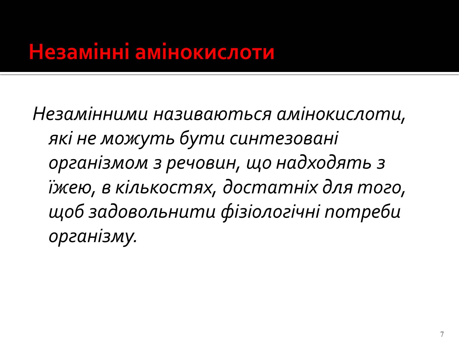 Презентація на тему «Амінокислоти. Історія їх відкриття» - Слайд #7 Презентація на тему «Амінокислоти. Історія їх відкриття» - Слайд #7