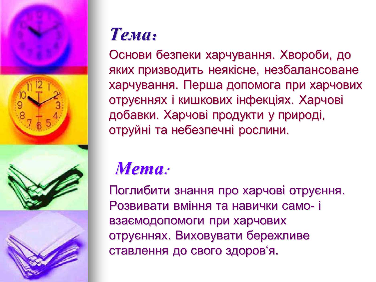 Презентація на тему «Основи безпеки харчування» - Слайд #1 Презентація на тему «Основи безпеки харчування» - Слайд #1