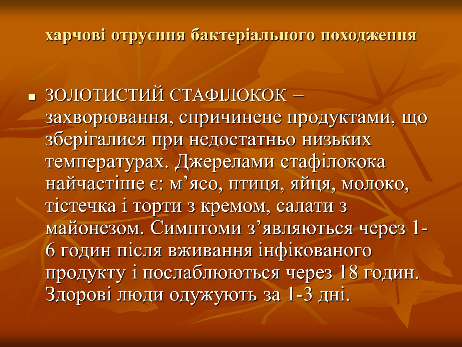 Презентація на тему «Основи безпеки харчування» - Слайд #12 Презентація на тему «Основи безпеки харчування» - Слайд #12