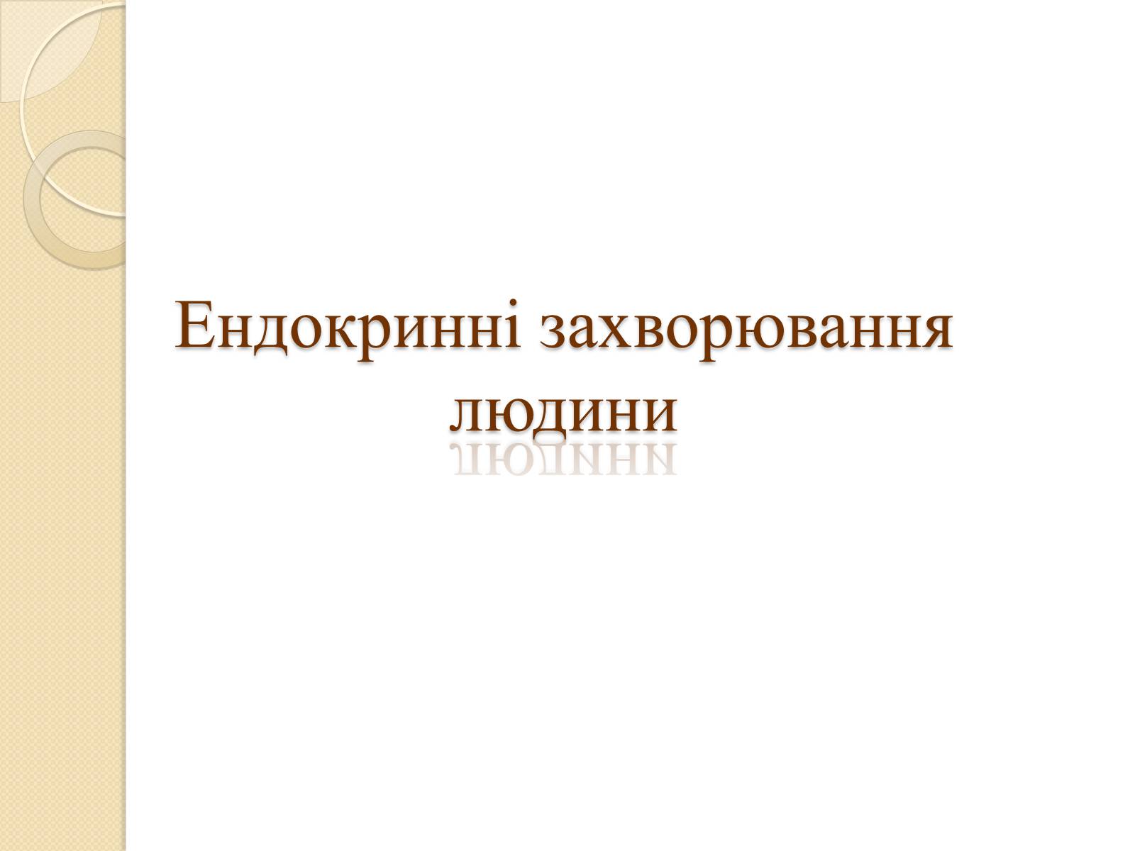 Презентація на тему «Ендокринні захворювання людини» - Слайд #1 Презентація на тему «Ендокринні захворювання людини» - Слайд #1