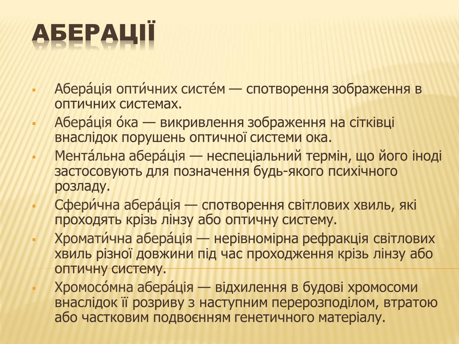 Презентація на тему «Аберації» - Слайд #1 Презентація на тему «Аберації» - Слайд #1