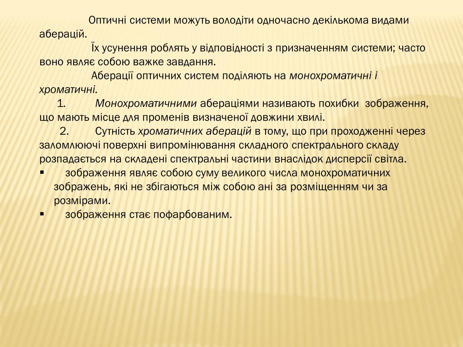 Презентація на тему «Аберації» - Слайд #2 Презентація на тему «Аберації» - Слайд #2