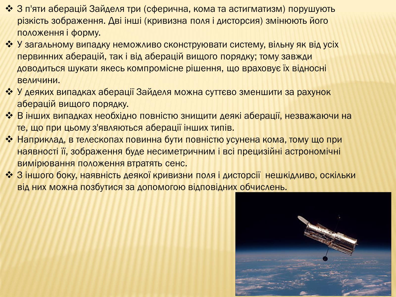 Презентація на тему «Аберації» - Слайд #9 Презентація на тему «Аберації» - Слайд #9