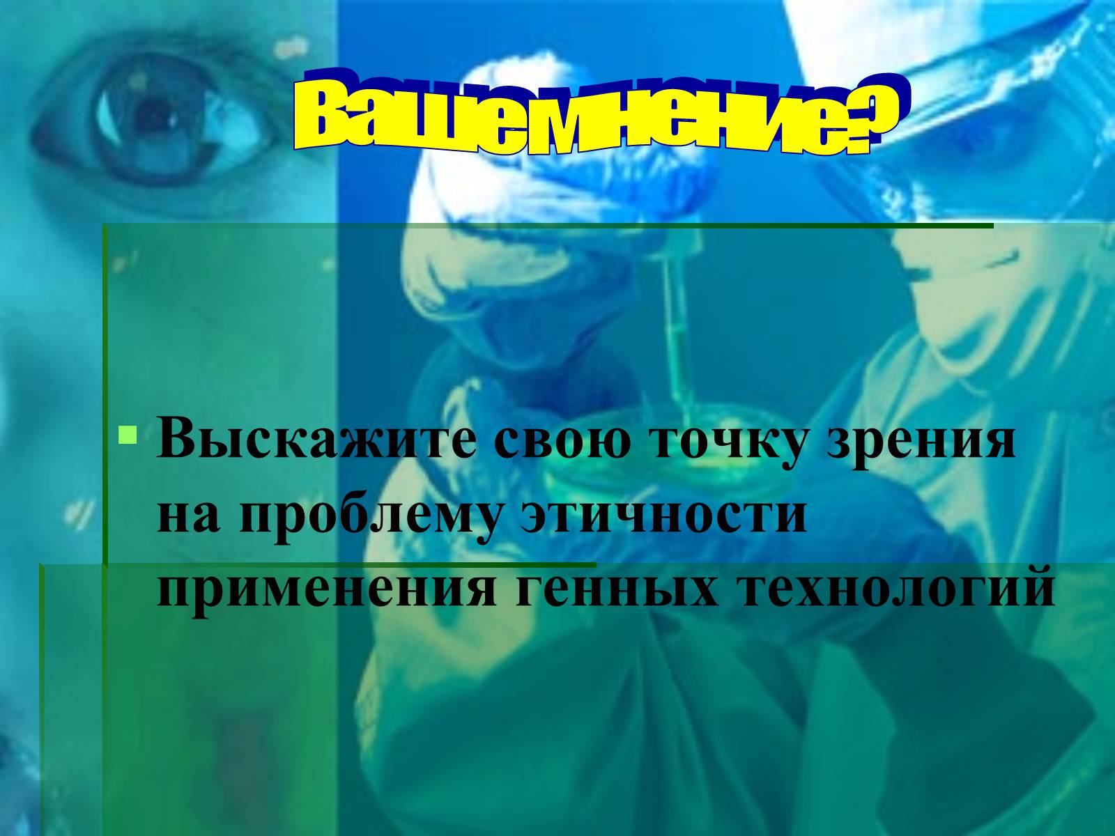 Презентація на тему «Генные технологии и биоэтика» - Слайд #21 Презентація на тему «Генные технологии и биоэтика» - Слайд #21