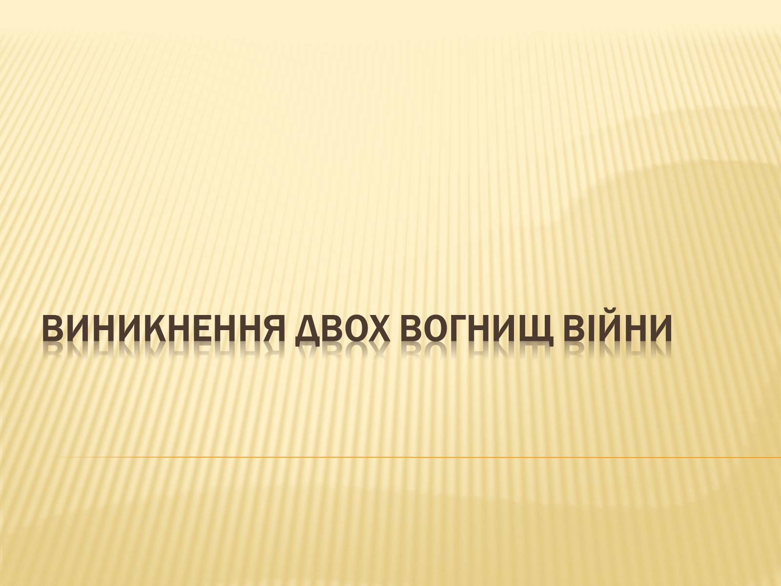 Презентація на тему «Виникнення двох вогнищ війни» - Слайд #1 Презентація на тему «Виникнення двох вогнищ війни» - Слайд #1