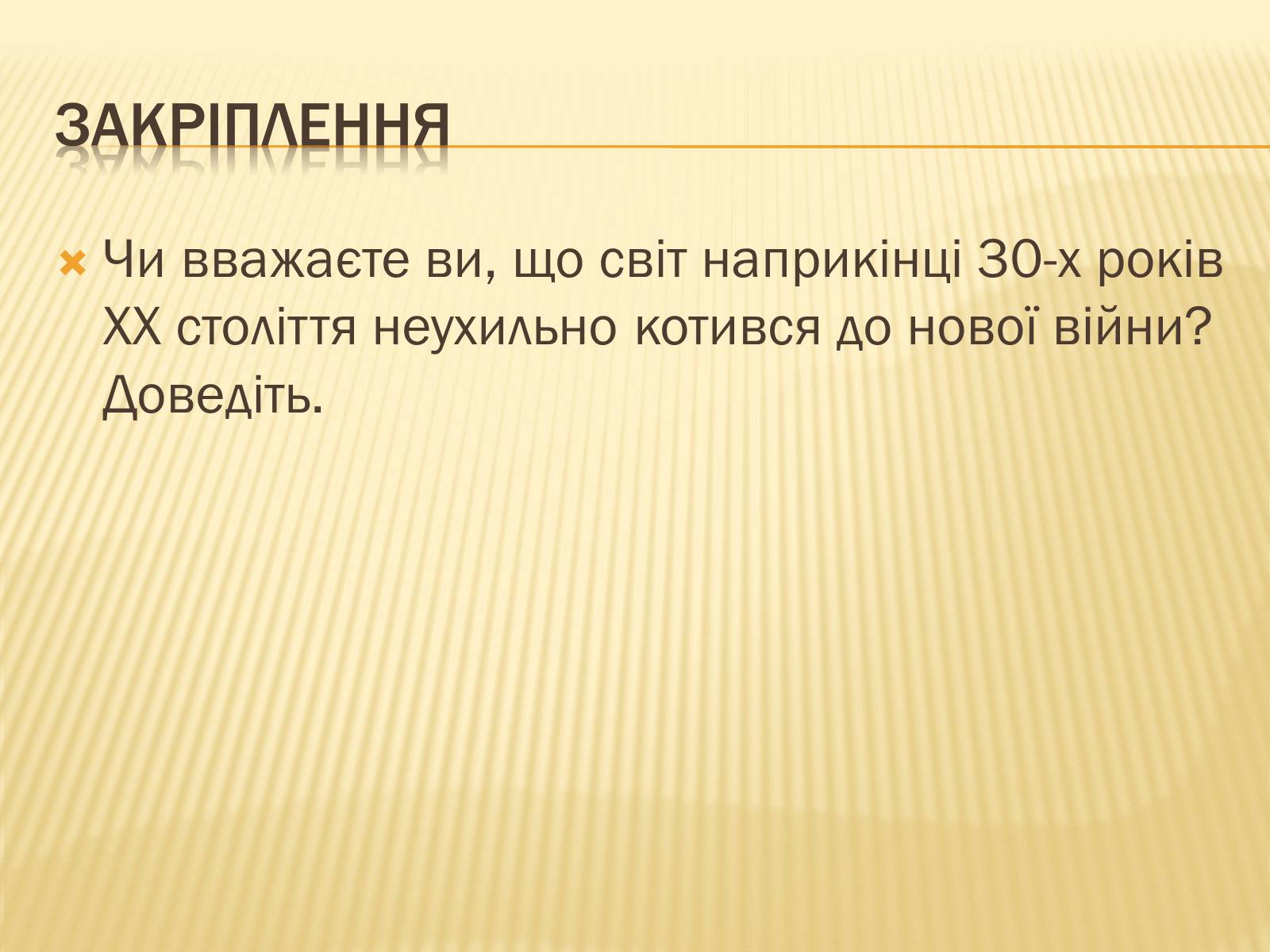Презентація на тему «Виникнення двох вогнищ війни» - Слайд #21 Презентація на тему «Виникнення двох вогнищ війни» - Слайд #21