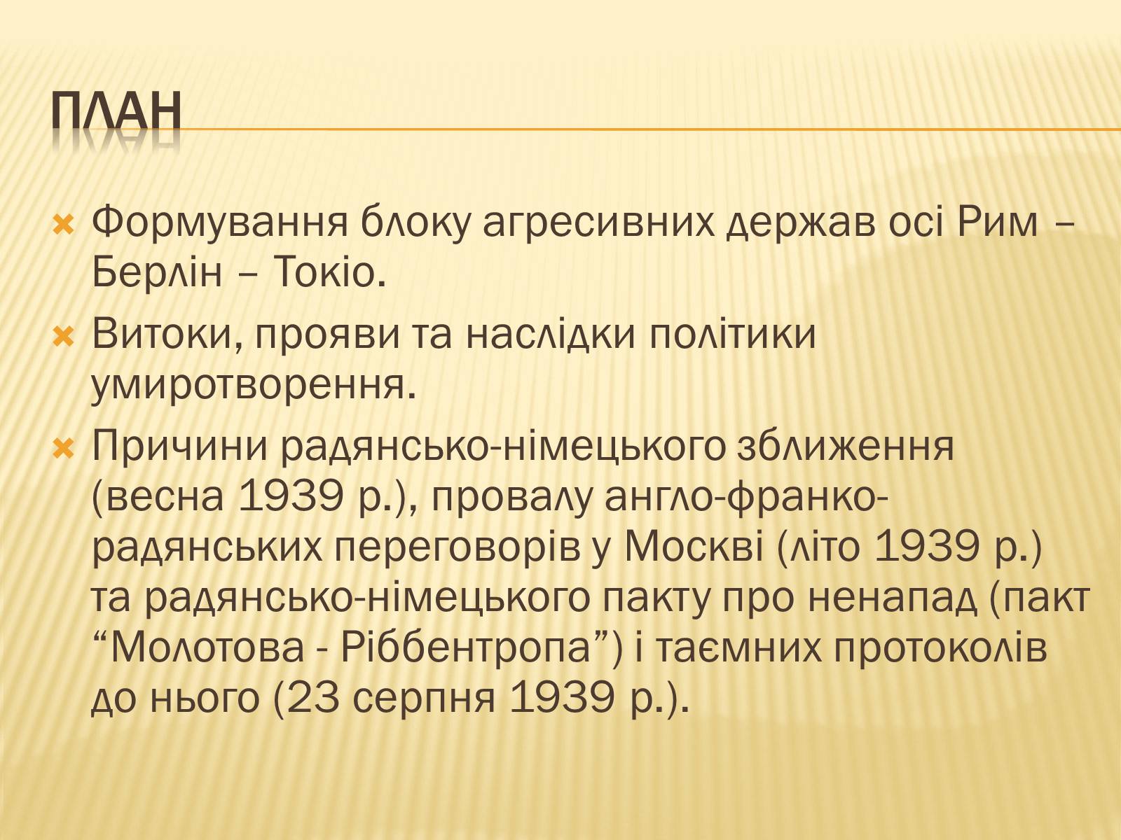 Презентація на тему «Виникнення двох вогнищ війни» - Слайд #3 Презентація на тему «Виникнення двох вогнищ війни» - Слайд #3