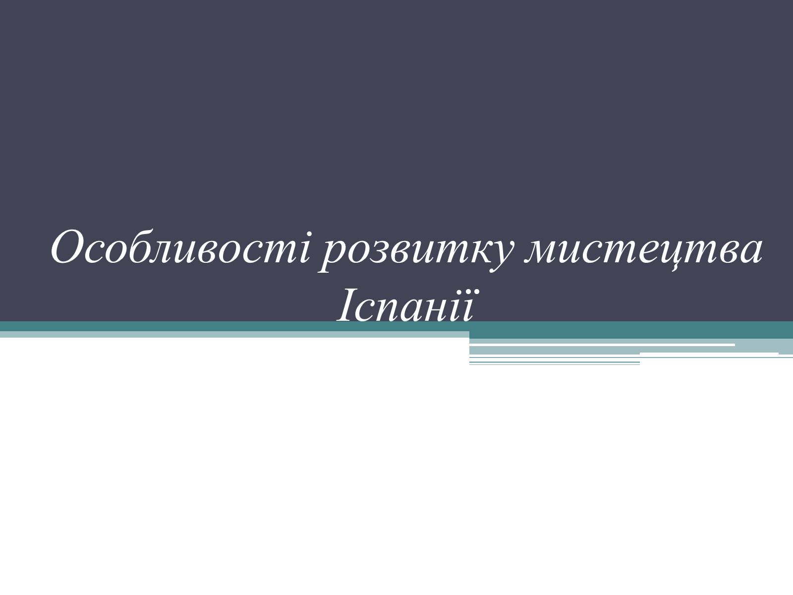 Презентація на тему «Особливості розвитку мистецтва Іспанії» - Слайд #1 Презентація на тему «Особливості розвитку мистецтва Іспанії» - Слайд #1