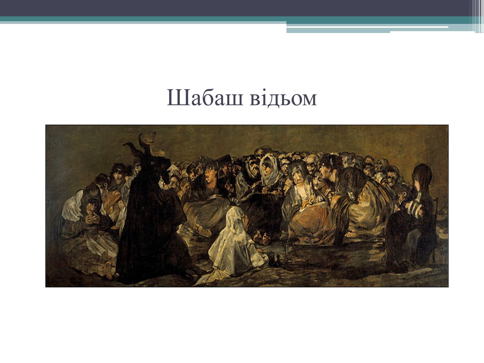 Презентація на тему «Особливості розвитку мистецтва Іспанії» - Слайд #34 Презентація на тему «Особливості розвитку мистецтва Іспанії» - Слайд #34