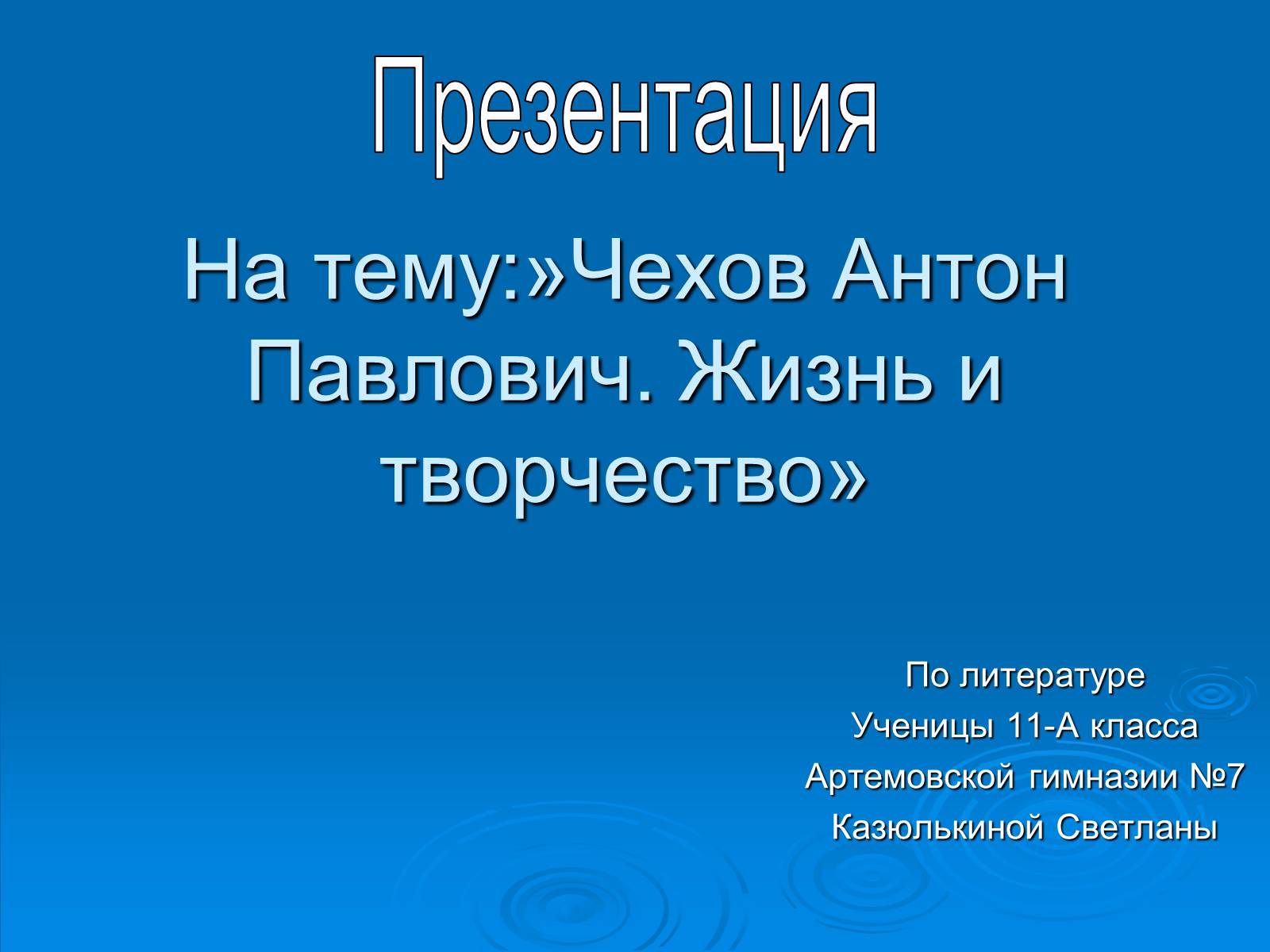Презентація на тему «Чехов Антон Павлович. Жизнь и творчество» - Слайд #1 Презентація на тему «Чехов Антон Павлович. Жизнь и творчество» - Слайд #1