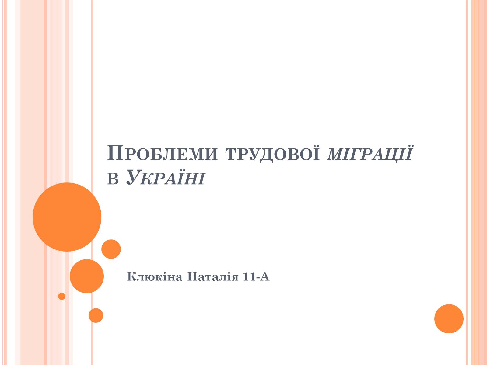 Презентація на тему «Проблеми трудової міграції в Україні» - Слайд #1 Презентація на тему «Проблеми трудової міграції в Україні» - Слайд #1