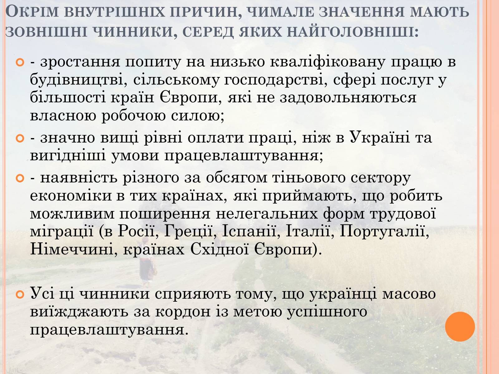 Презентація на тему «Проблеми трудової міграції в Україні» - Слайд #18 Презентація на тему «Проблеми трудової міграції в Україні» - Слайд #18
