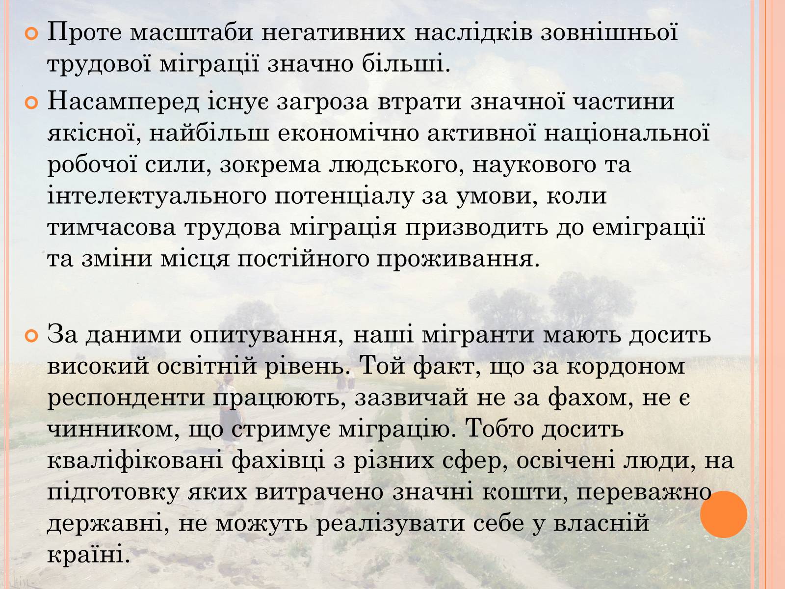 Презентація на тему «Проблеми трудової міграції в Україні» - Слайд #24 Презентація на тему «Проблеми трудової міграції в Україні» - Слайд #24