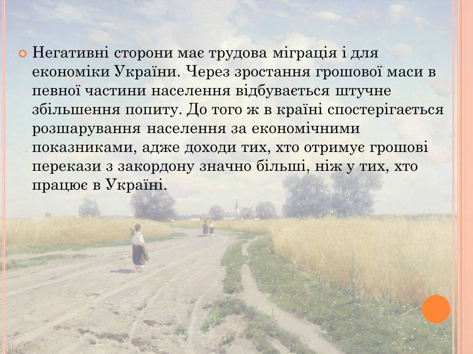 Презентація на тему «Проблеми трудової міграції в Україні» - Слайд #27 Презентація на тему «Проблеми трудової міграції в Україні» - Слайд #27