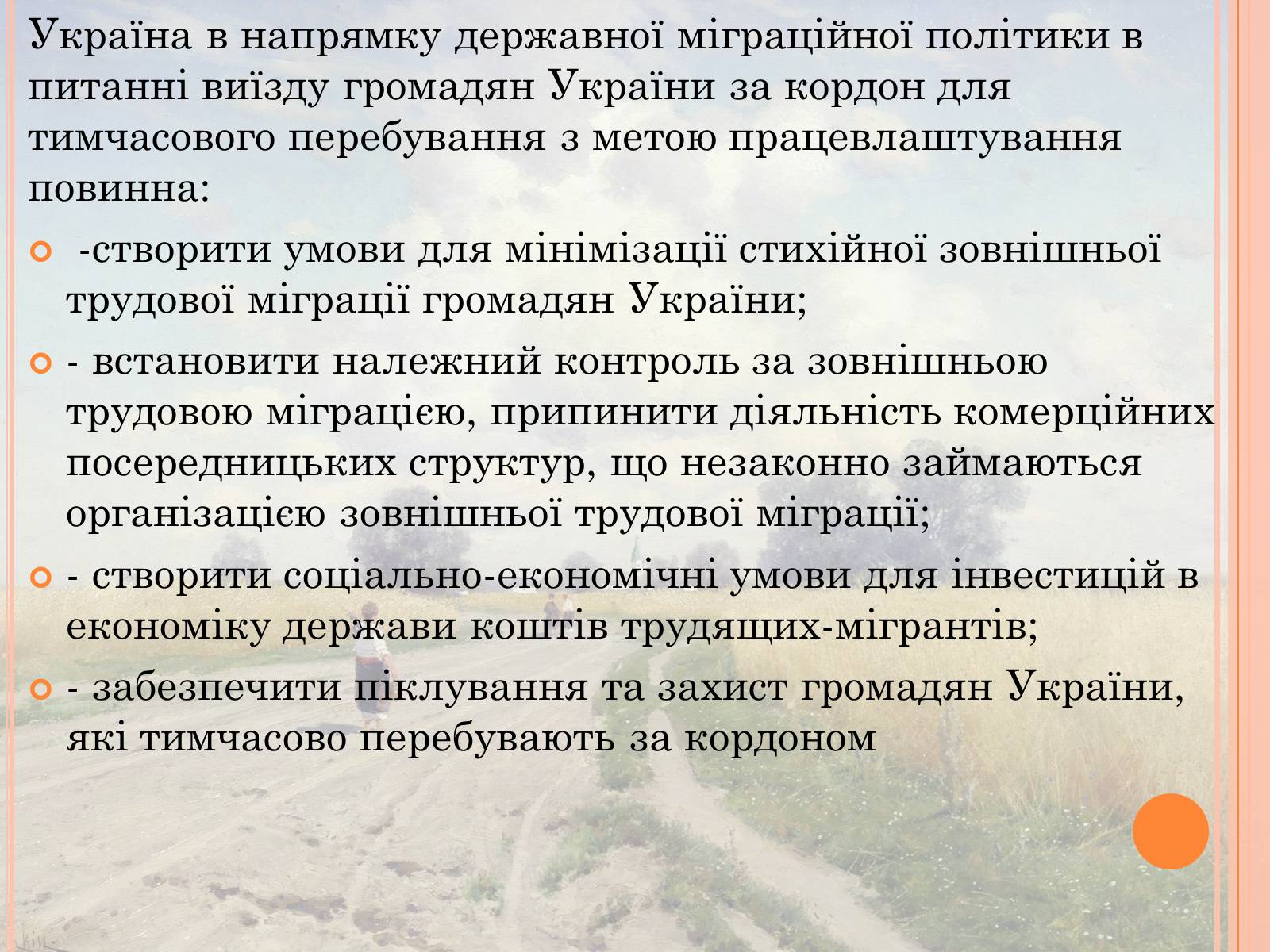Презентація на тему «Проблеми трудової міграції в Україні» - Слайд #31 Презентація на тему «Проблеми трудової міграції в Україні» - Слайд #31