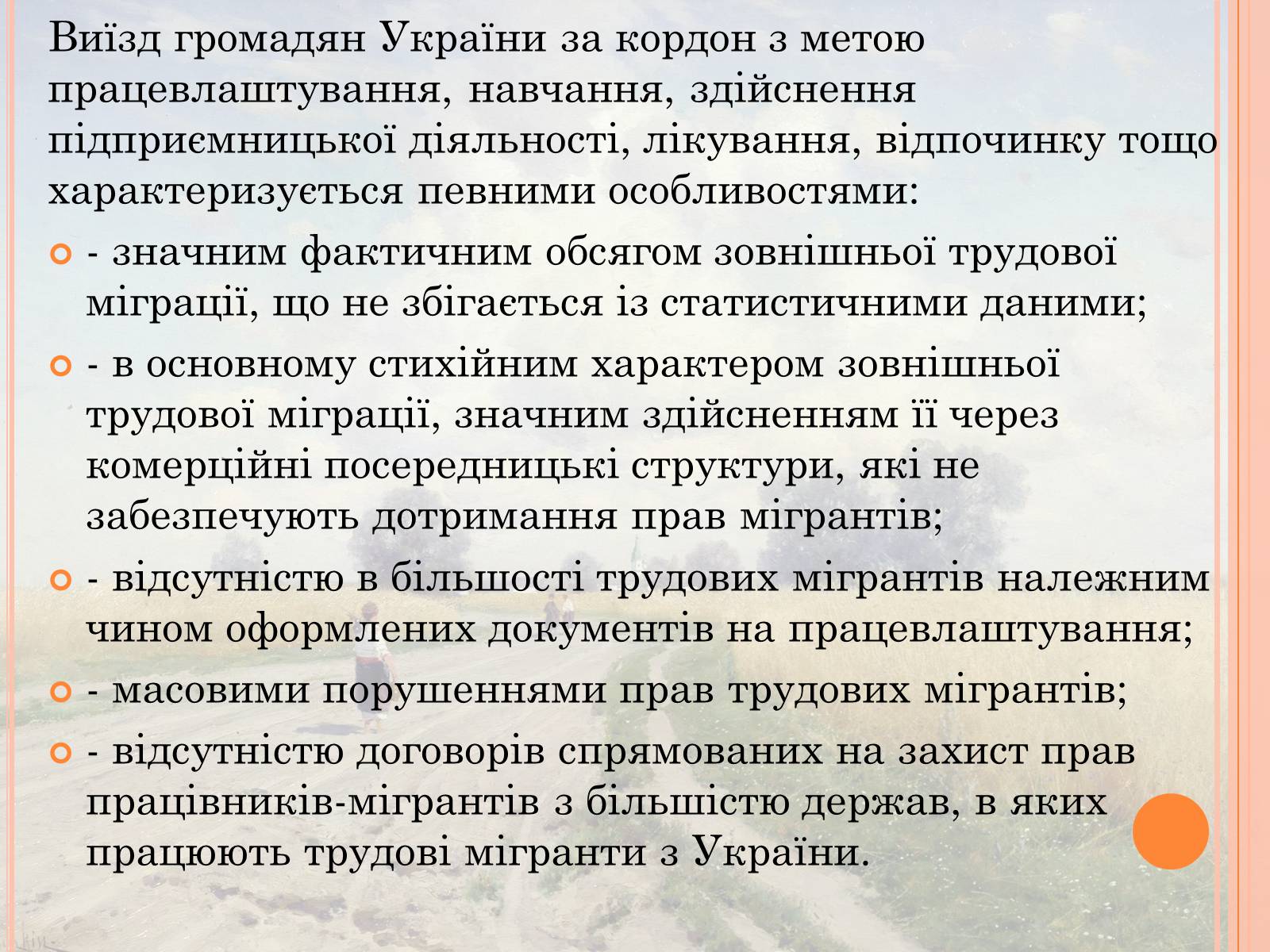 Презентація на тему «Проблеми трудової міграції в Україні» - Слайд #9 Презентація на тему «Проблеми трудової міграції в Україні» - Слайд #9