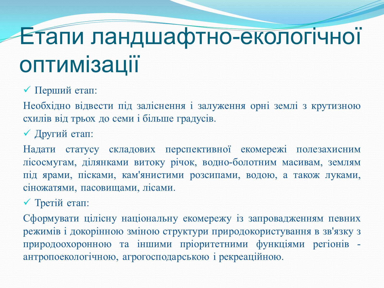 Презентація на тему «Категорія «оптимізація». Критерії та пріоритети ландшафтно-екологічної оптимізації території» - Слайд #12 Презентація на тему «Категорія «оптимізація». Критерії та пріоритети ландшафтно-екологічної оптимізації території» - Слайд #12