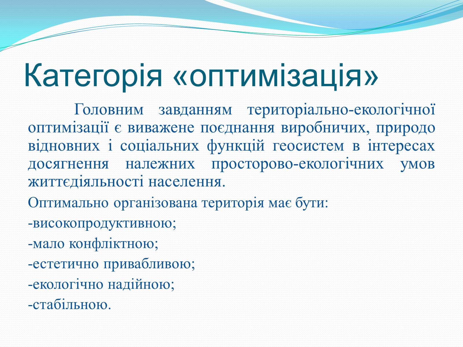 Презентація на тему «Категорія «оптимізація». Критерії та пріоритети ландшафтно-екологічної оптимізації території» - Слайд #2 Презентація на тему «Категорія «оптимізація». Критерії та пріоритети ландшафтно-екологічної оптимізації території» - Слайд #2