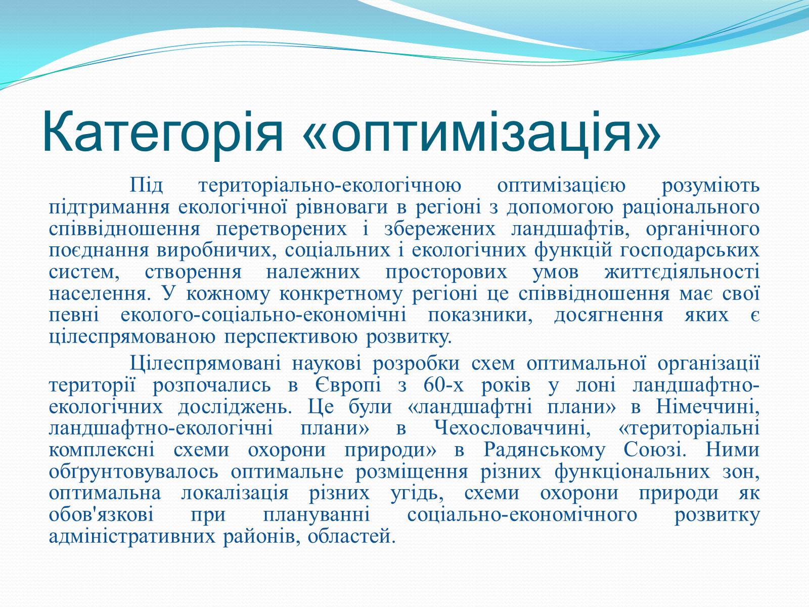 Презентація на тему «Категорія «оптимізація». Критерії та пріоритети ландшафтно-екологічної оптимізації території» - Слайд #3 Презентація на тему «Категорія «оптимізація». Критерії та пріоритети ландшафтно-екологічної оптимізації території» - Слайд #3