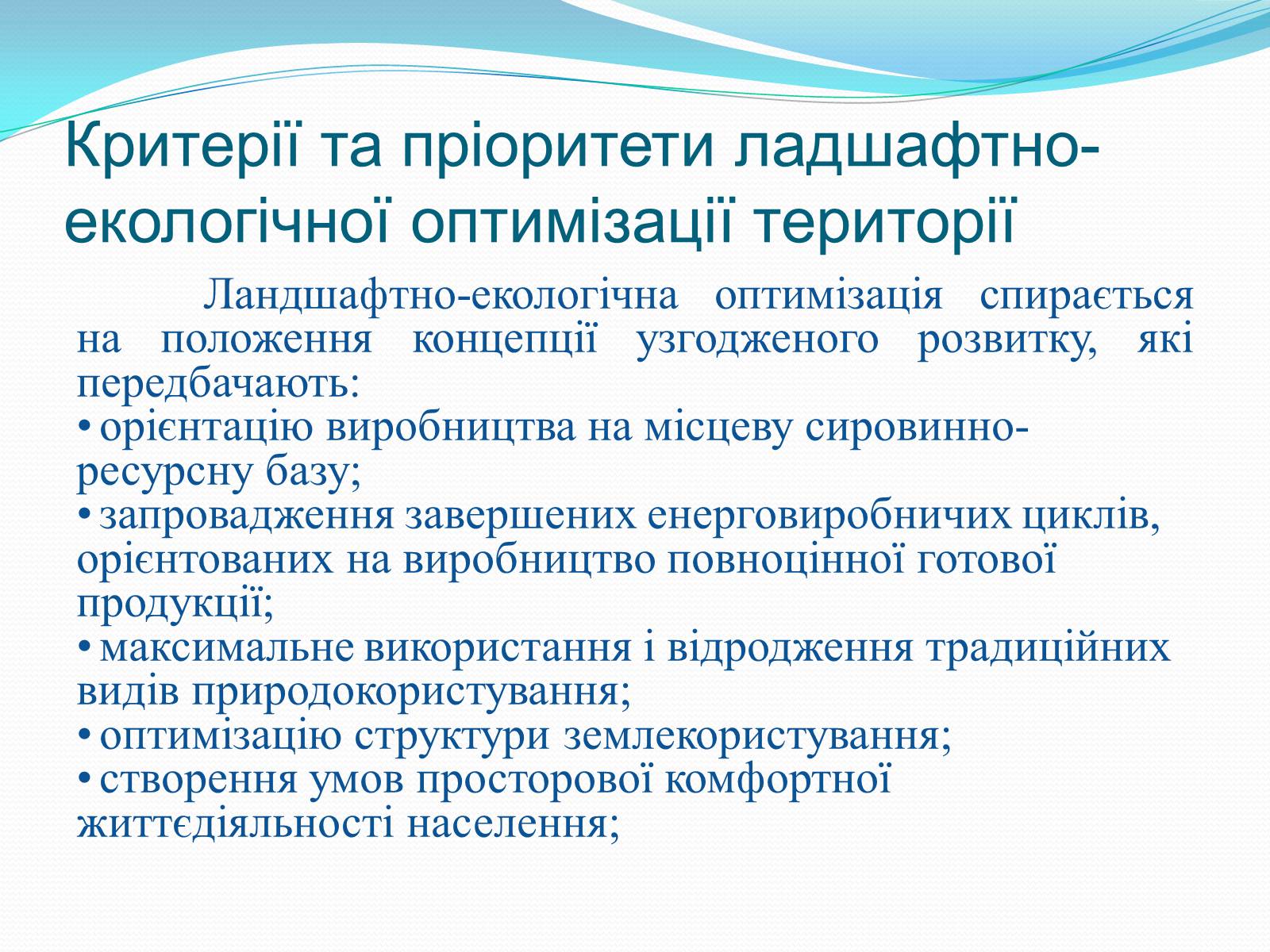 Презентація на тему «Категорія «оптимізація». Критерії та пріоритети ландшафтно-екологічної оптимізації території» - Слайд #4 Презентація на тему «Категорія «оптимізація». Критерії та пріоритети ландшафтно-екологічної оптимізації території» - Слайд #4