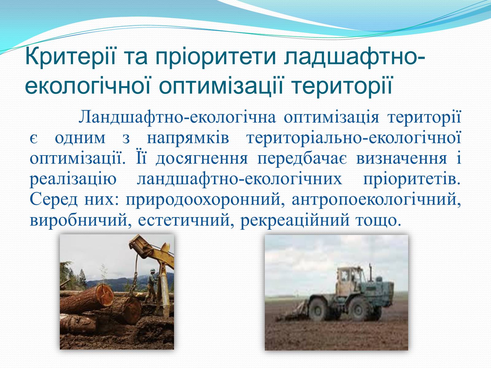 Презентація на тему «Категорія «оптимізація». Критерії та пріоритети ландшафтно-екологічної оптимізації території» - Слайд #5 Презентація на тему «Категорія «оптимізація». Критерії та пріоритети ландшафтно-екологічної оптимізації території» - Слайд #5