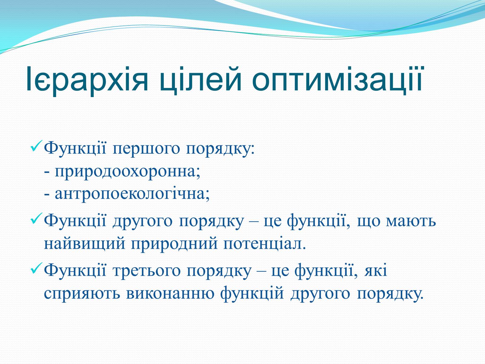Презентація на тему «Категорія «оптимізація». Критерії та пріоритети ландшафтно-екологічної оптимізації території» - Слайд #6 Презентація на тему «Категорія «оптимізація». Критерії та пріоритети ландшафтно-екологічної оптимізації території» - Слайд #6