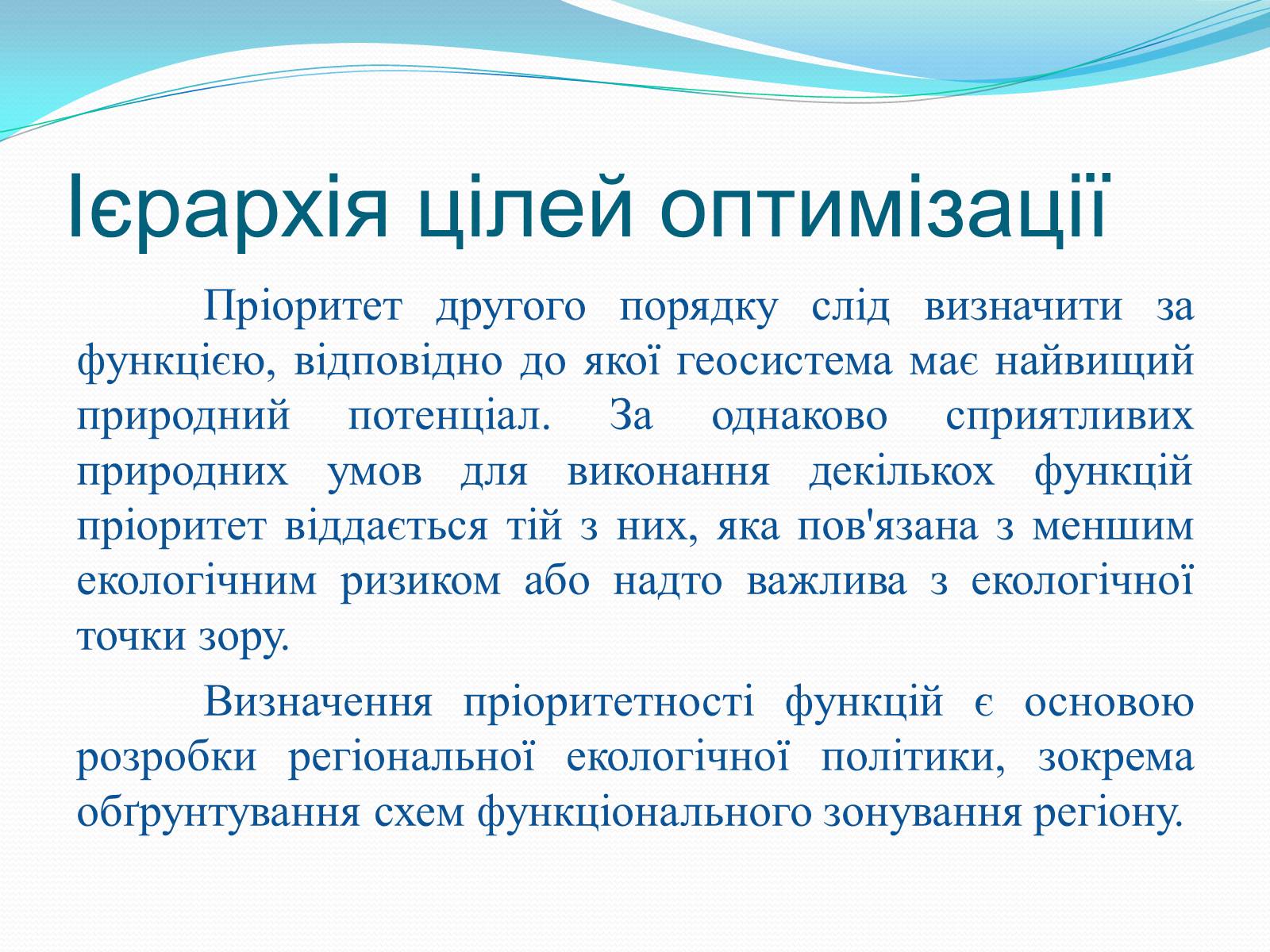 Презентація на тему «Категорія «оптимізація». Критерії та пріоритети ландшафтно-екологічної оптимізації території» - Слайд #8 Презентація на тему «Категорія «оптимізація». Критерії та пріоритети ландшафтно-екологічної оптимізації території» - Слайд #8