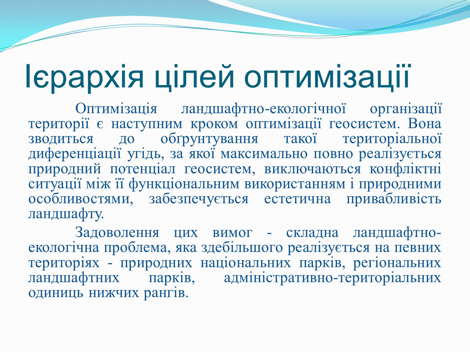 Презентація на тему «Категорія «оптимізація». Критерії та пріоритети ландшафтно-екологічної оптимізації території» - Слайд #9 Презентація на тему «Категорія «оптимізація». Критерії та пріоритети ландшафтно-екологічної оптимізації території» - Слайд #9
