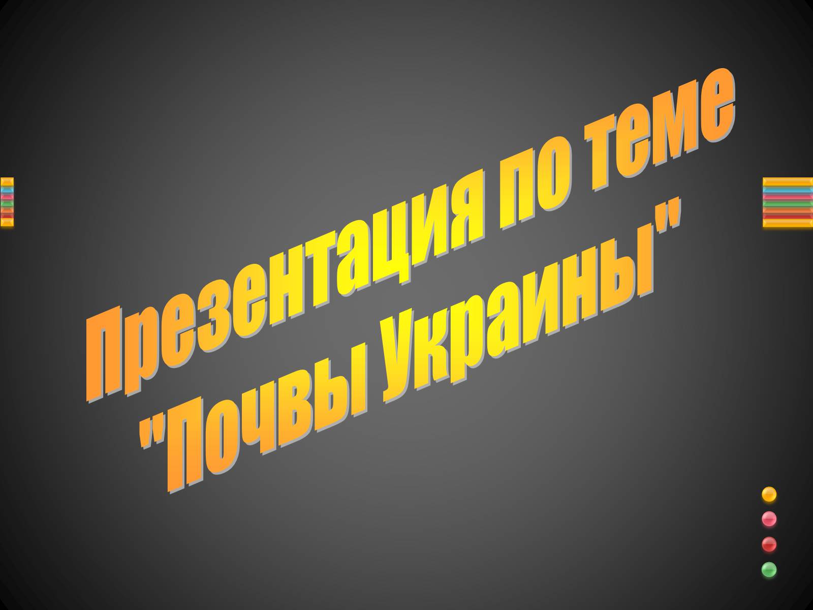 Презентація на тему «Почвы Украины» - Слайд #1 Презентація на тему «Почвы Украины» - Слайд #1