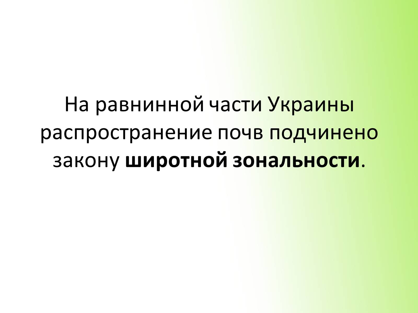 Презентація на тему «Почвы Украины» - Слайд #15 Презентація на тему «Почвы Украины» - Слайд #15