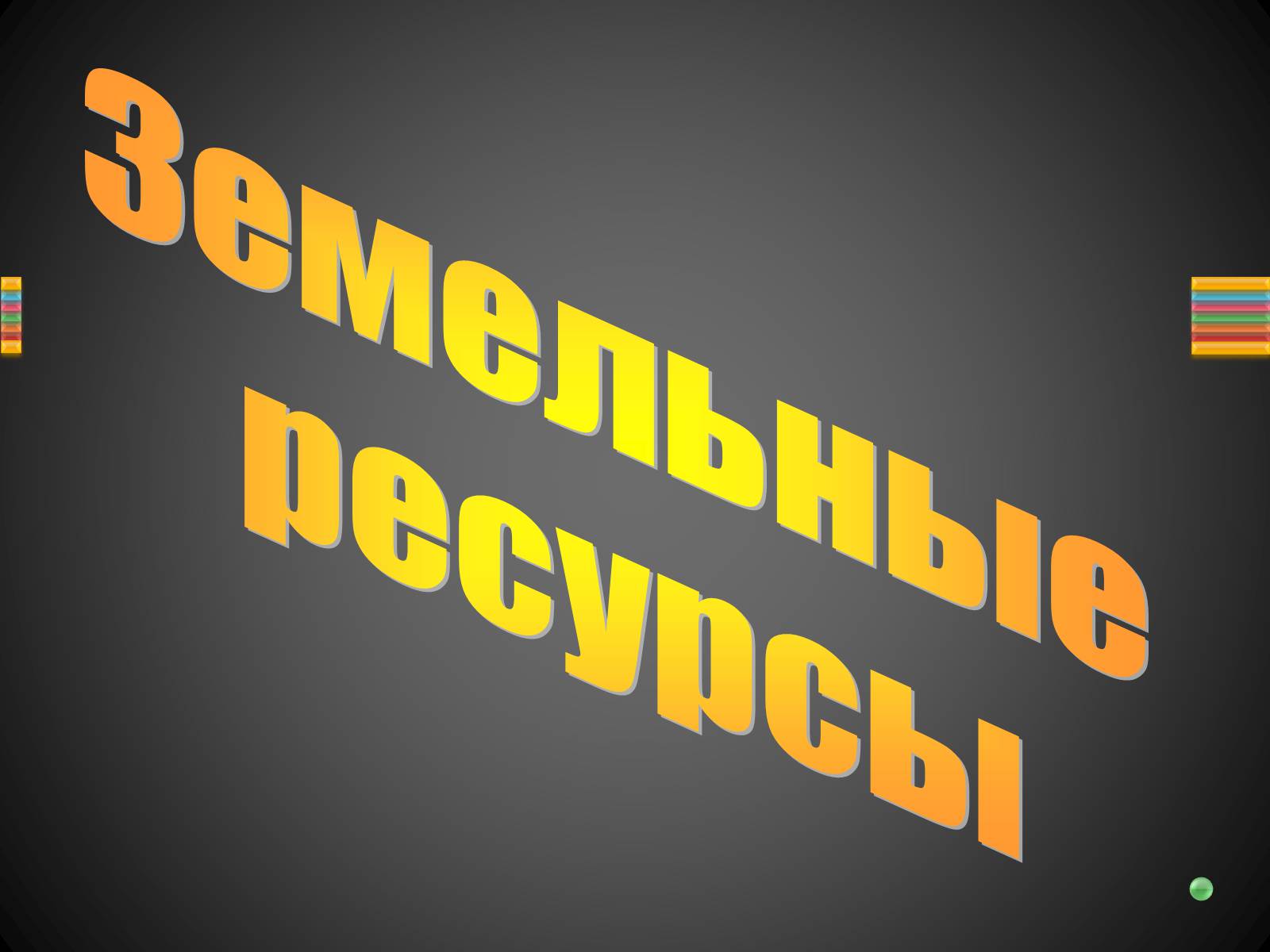 Презентація на тему «Почвы Украины» - Слайд #31 Презентація на тему «Почвы Украины» - Слайд #31