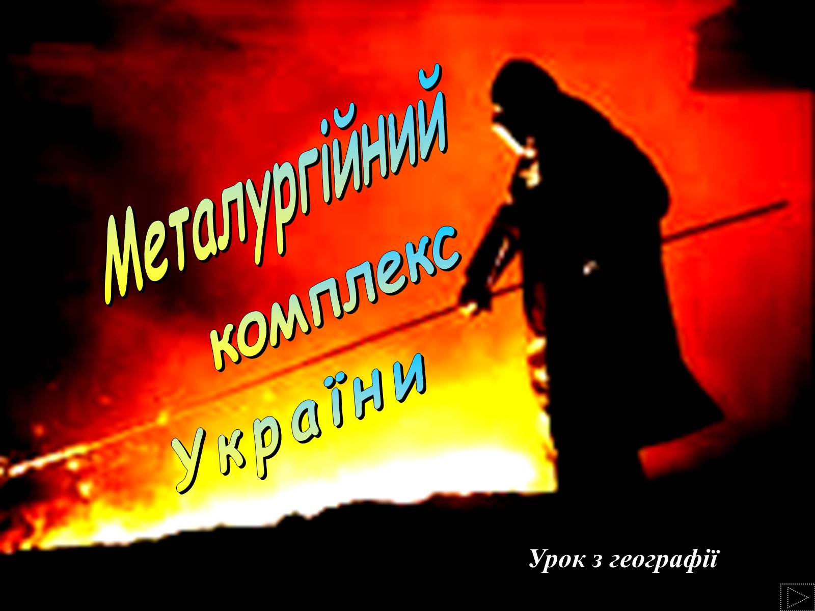 Презентація на тему «Металургія» - Слайд #1 Презентація на тему «Металургія» - Слайд #1