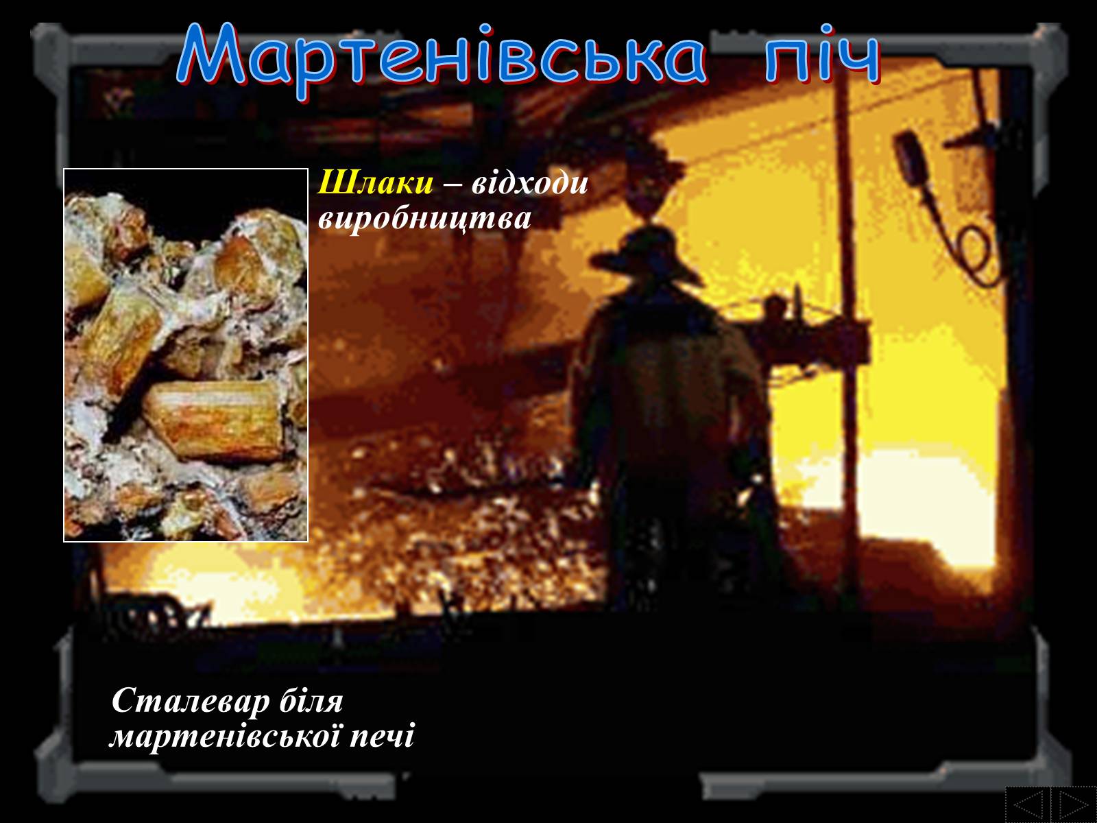 Презентація на тему «Металургія» - Слайд #14 Презентація на тему «Металургія» - Слайд #14