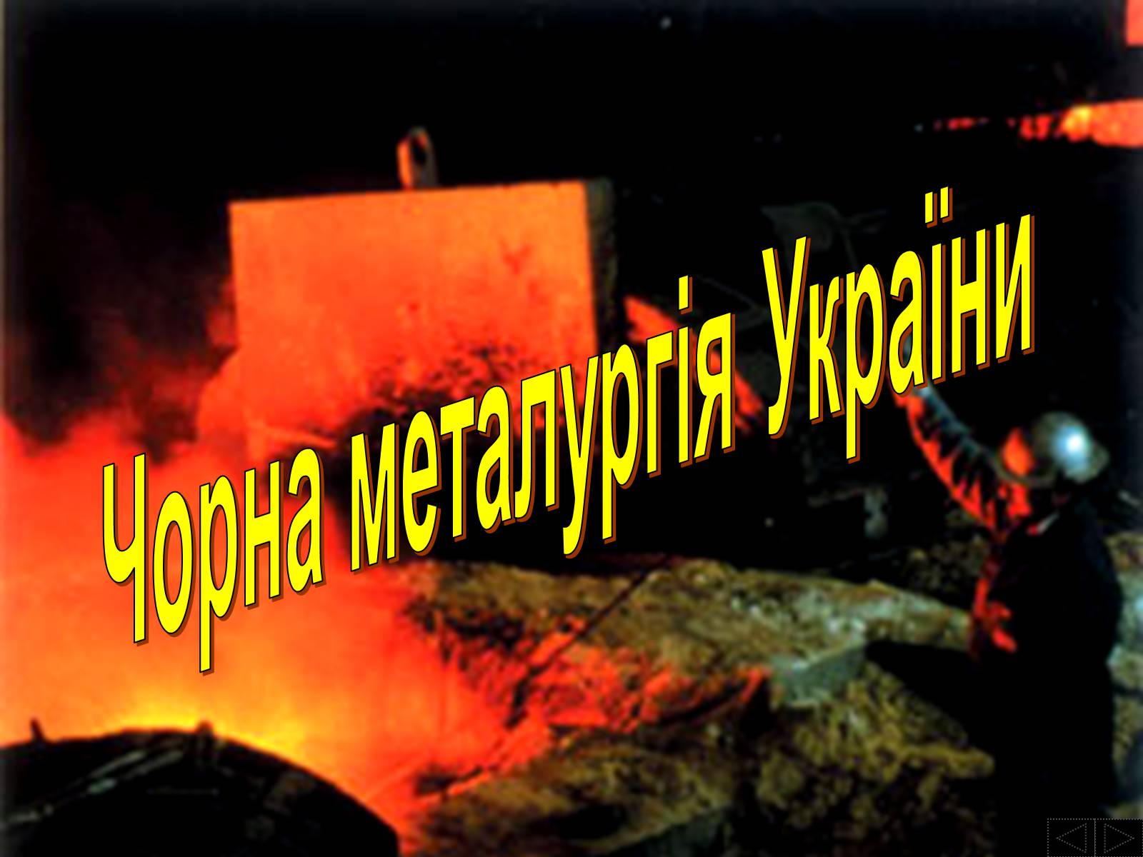 Презентація на тему «Металургія» - Слайд #2 Презентація на тему «Металургія» - Слайд #2