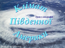 Презентація на тему «Клімат Південної Америки» (варіант 2)