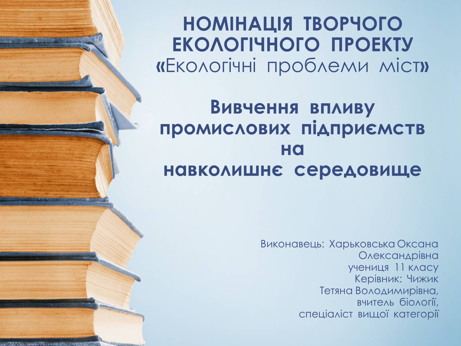 Презентація на тему «Екологічні проблеми міст» - Слайд #1 Презентація на тему «Екологічні проблеми міст» - Слайд #1