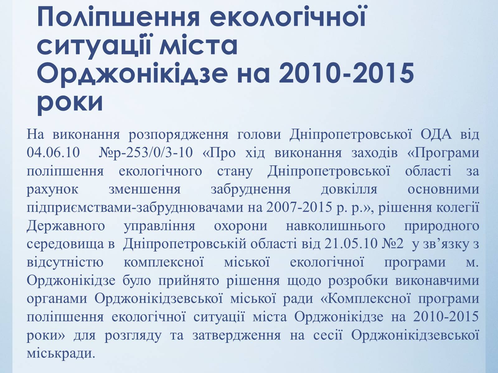 Презентація на тему «Екологічні проблеми міст» - Слайд #19 Презентація на тему «Екологічні проблеми міст» - Слайд #19