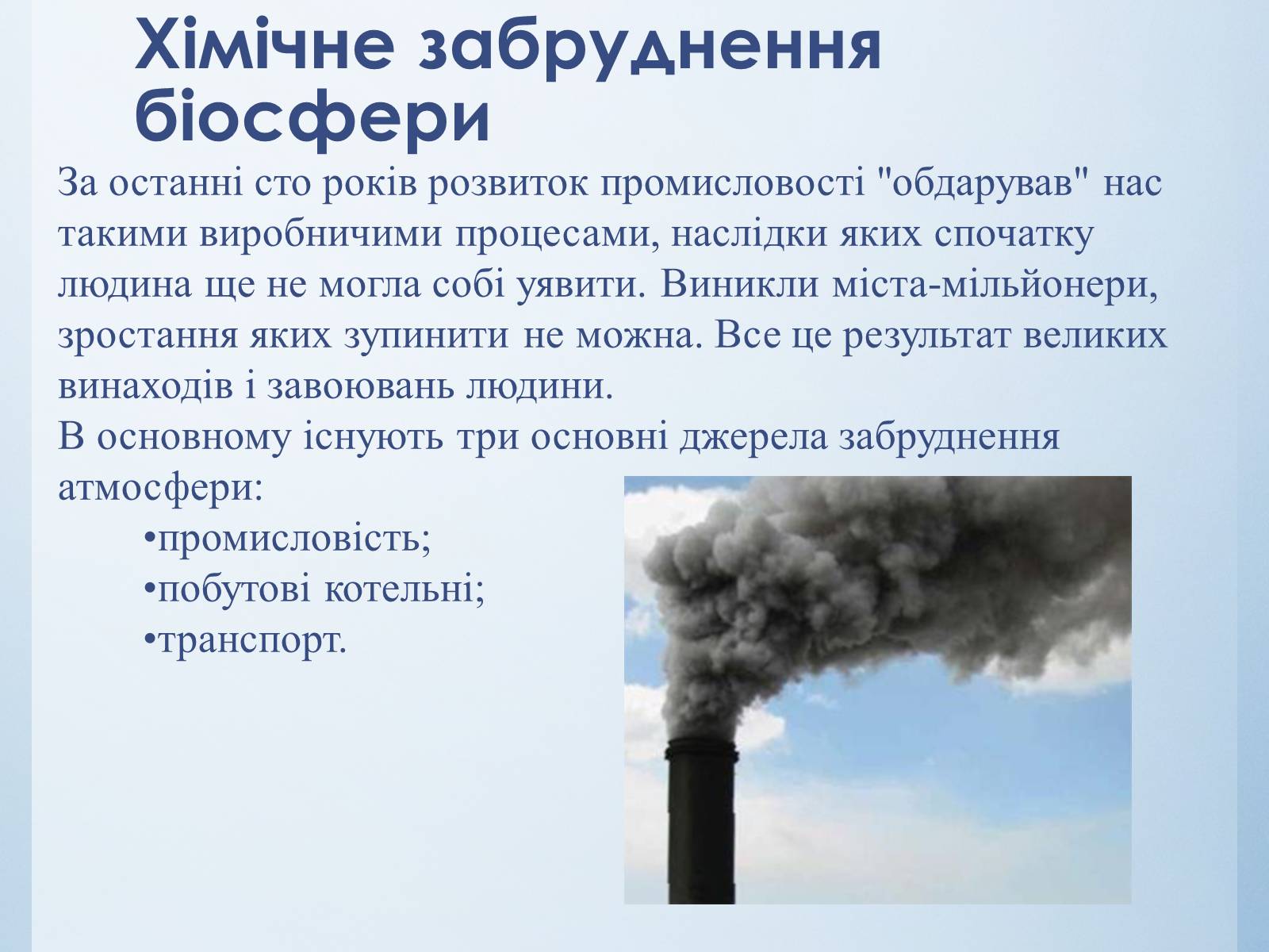 Презентація на тему «Екологічні проблеми міст» - Слайд #7 Презентація на тему «Екологічні проблеми міст» - Слайд #7