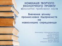 Презентація на тему «Екологічні проблеми міст»