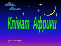 Презентація на тему «Клімат Африки»