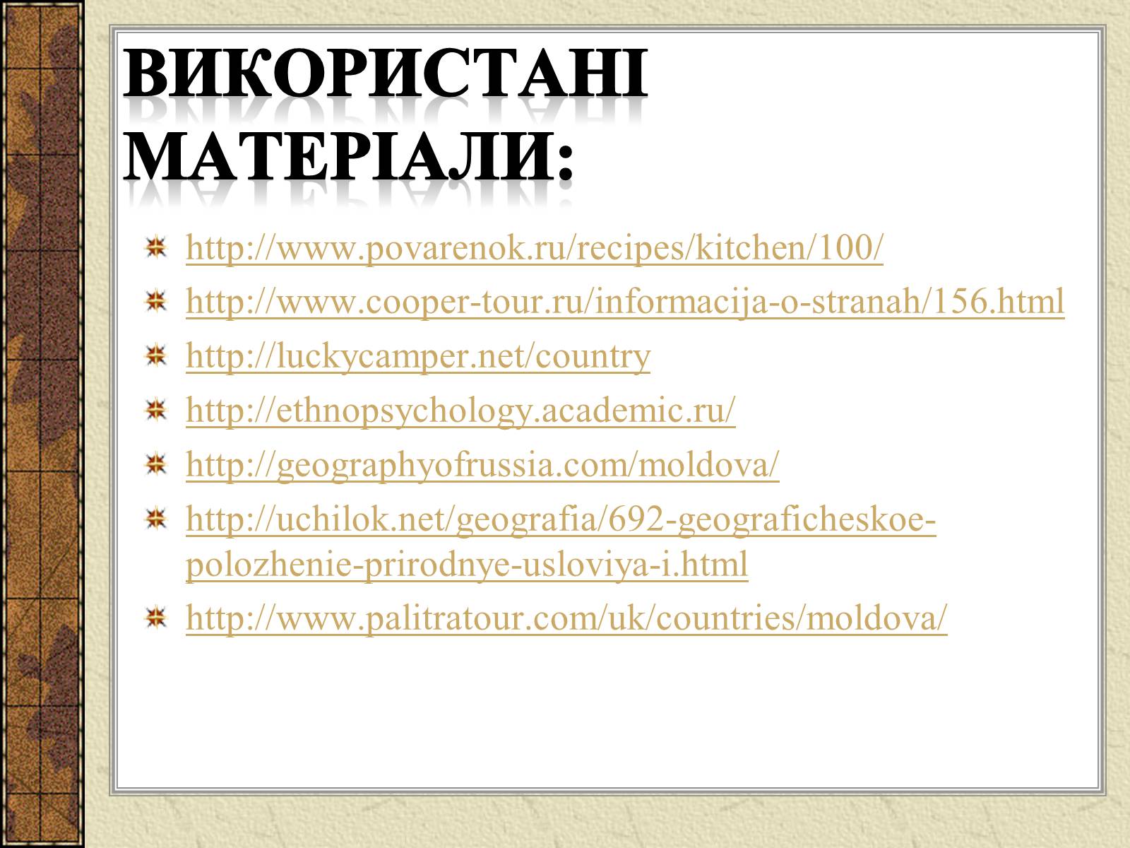 Презентація на тему «Республіка Молдова» (варіант 3) - Слайд #16 Презентація на тему «Республіка Молдова» (варіант 3) - Слайд #16