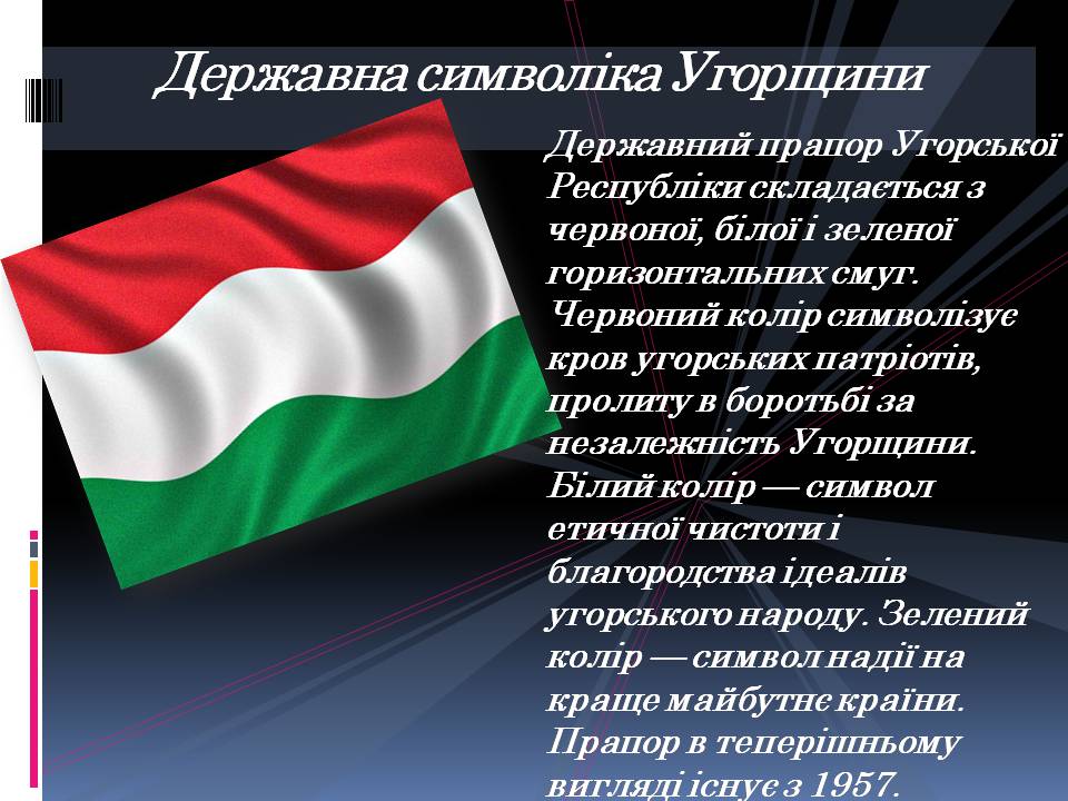 Презентація на тему «Угорщина» (варіант 13) - Слайд #2 Презентація на тему «Угорщина» (варіант 13) - Слайд #2