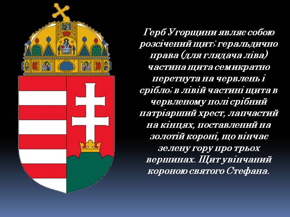 Презентація на тему «Угорщина» (варіант 13) - Слайд #3 Презентація на тему «Угорщина» (варіант 13) - Слайд #3