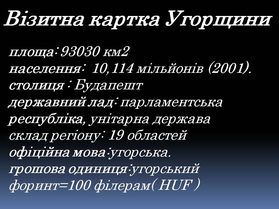 Презентація на тему «Угорщина» (варіант 13) - Слайд #5 Презентація на тему «Угорщина» (варіант 13) - Слайд #5