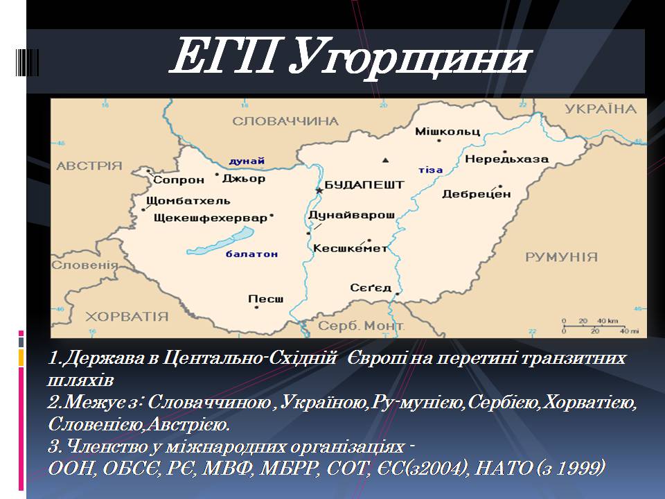 Презентація на тему «Угорщина» (варіант 13) - Слайд #6 Презентація на тему «Угорщина» (варіант 13) - Слайд #6