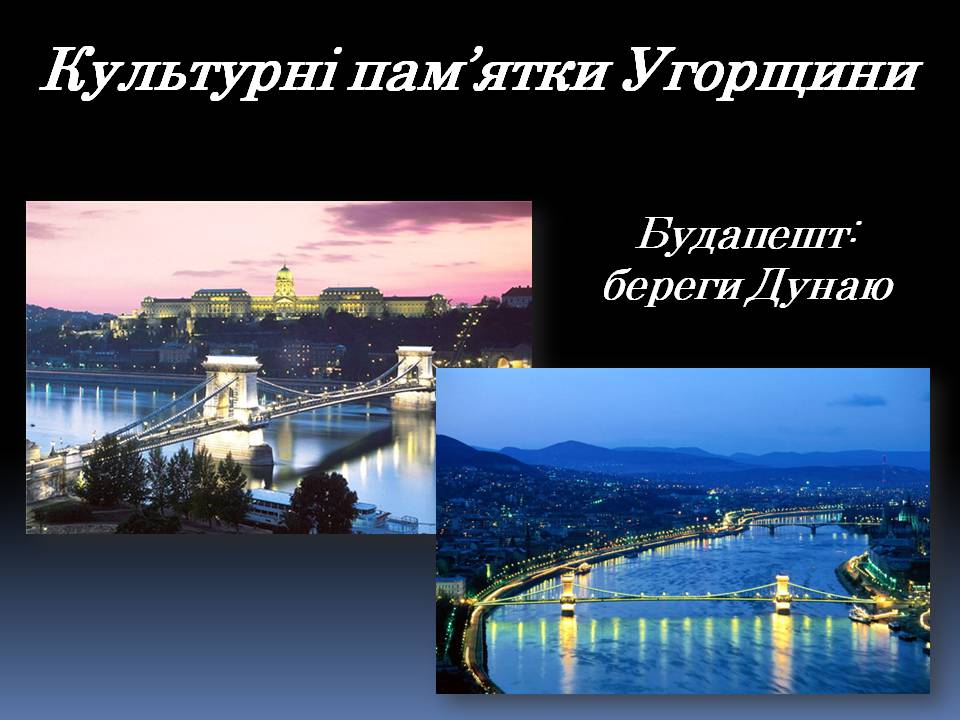 Презентація на тему «Угорщина» (варіант 13) - Слайд #7 Презентація на тему «Угорщина» (варіант 13) - Слайд #7