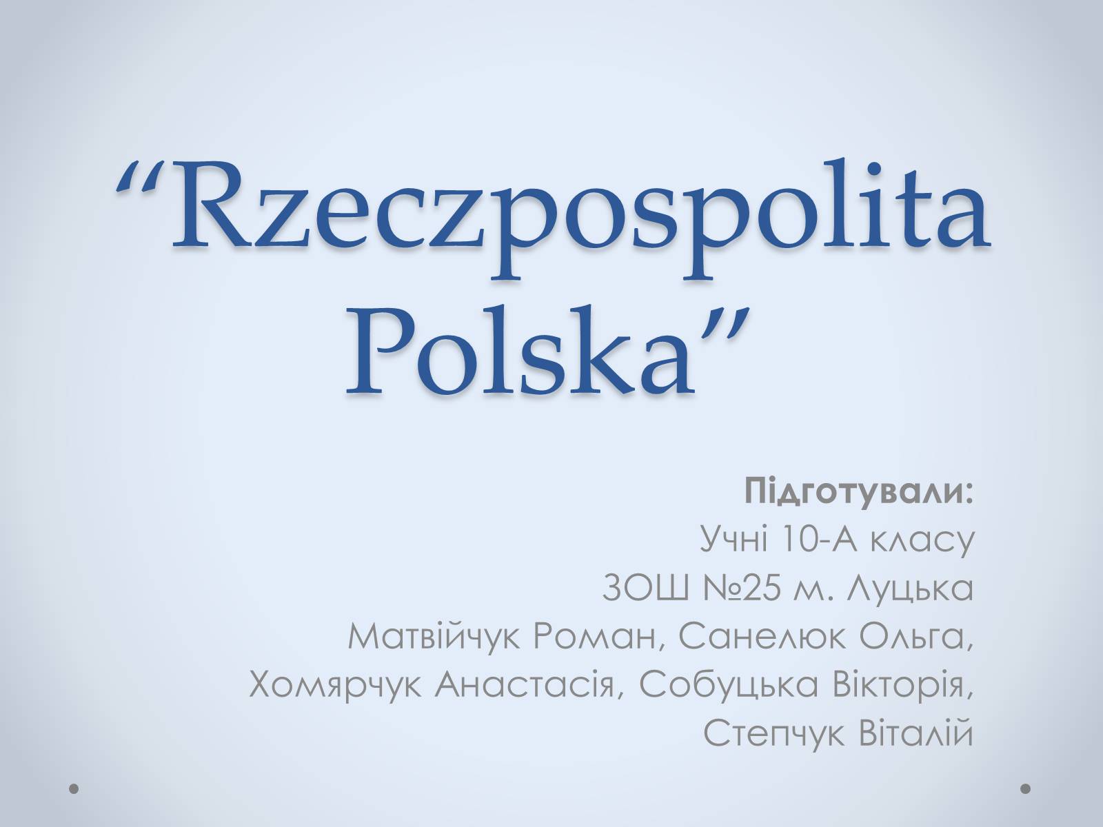 Презентація на тему «Республіка Польща» (варіант 3) - Слайд #1 Презентація на тему «Республіка Польща» (варіант 3) - Слайд #1