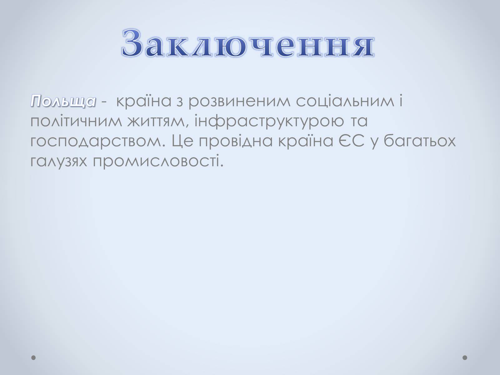 Презентація на тему «Республіка Польща» (варіант 3) - Слайд #11 Презентація на тему «Республіка Польща» (варіант 3) - Слайд #11