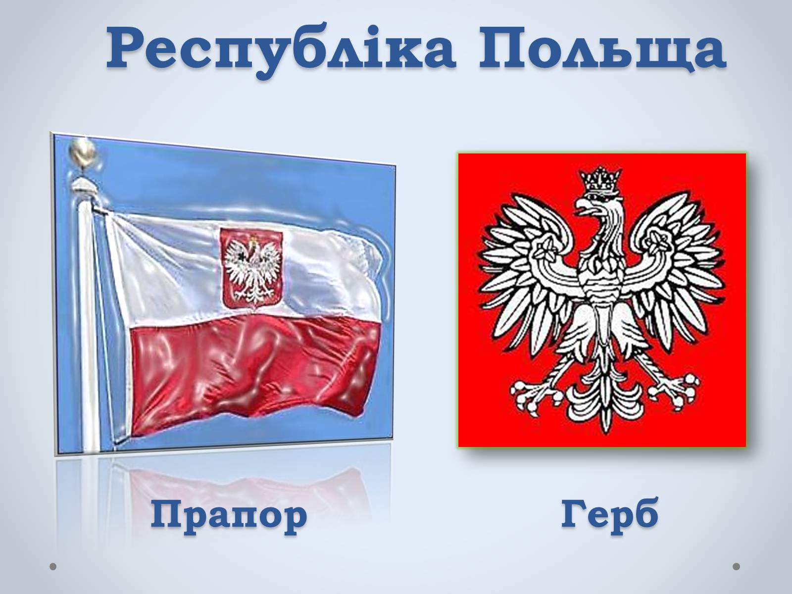 Презентація на тему «Республіка Польща» (варіант 3) - Слайд #3 Презентація на тему «Республіка Польща» (варіант 3) - Слайд #3