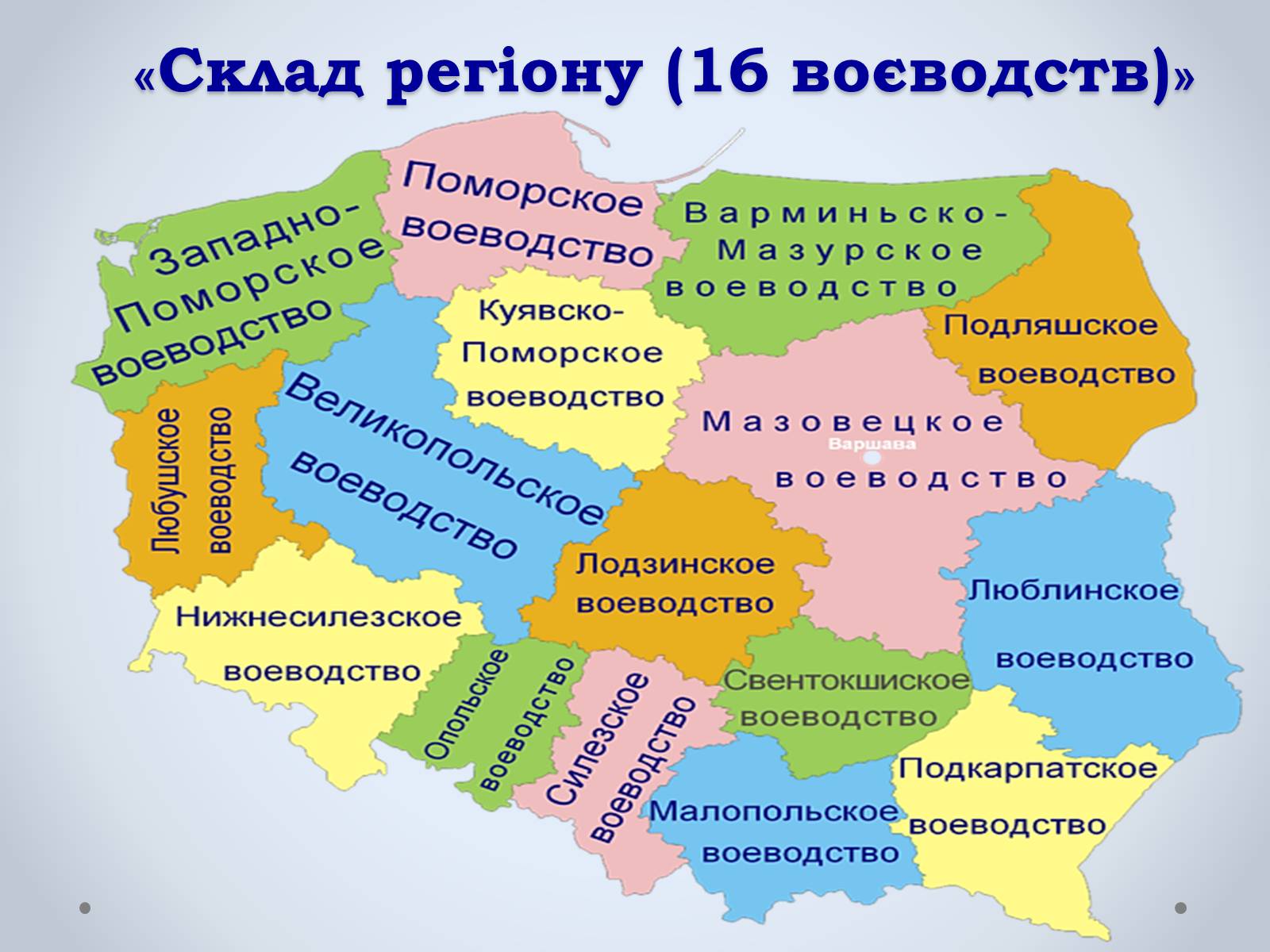 Презентація на тему «Республіка Польща» (варіант 3) - Слайд #5 Презентація на тему «Республіка Польща» (варіант 3) - Слайд #5